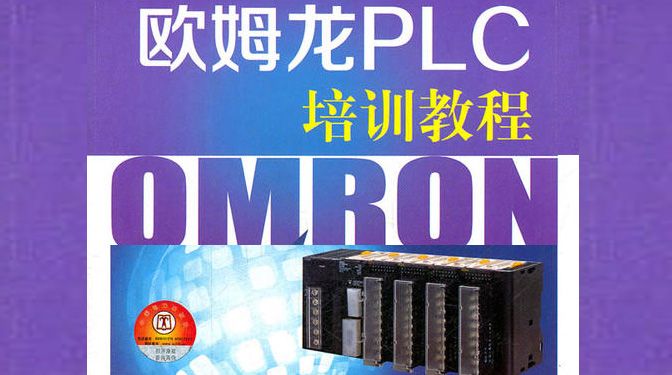 欧姆龙CP1系列PLC综合应用课程