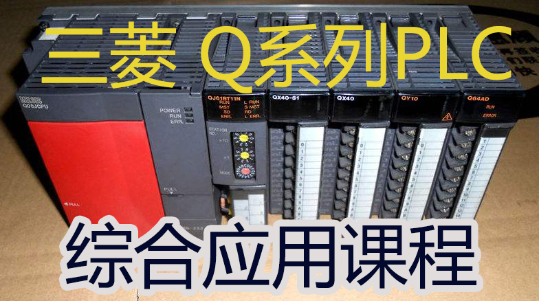 三菱Q系列PLC综合应用课程